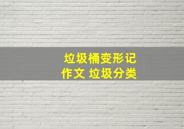 垃圾桶变形记作文 垃圾分类